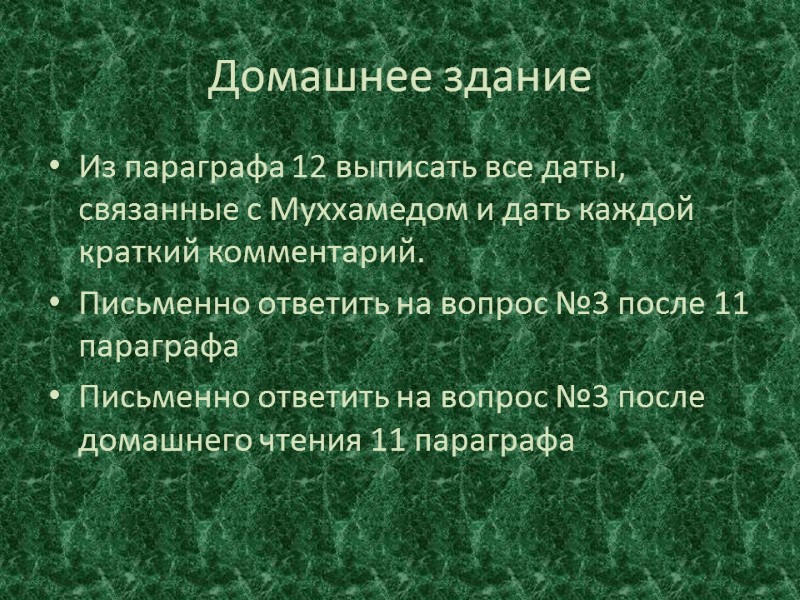 Домашнее здание Из параграфа 12 выписать все даты, связанные с Муххамедом и дать каждой